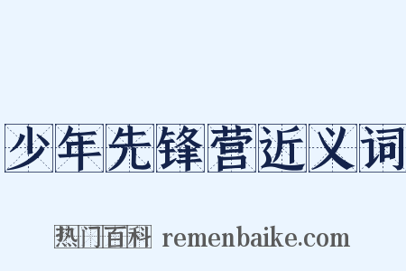 少年先锋营近义词是什么意思的图片